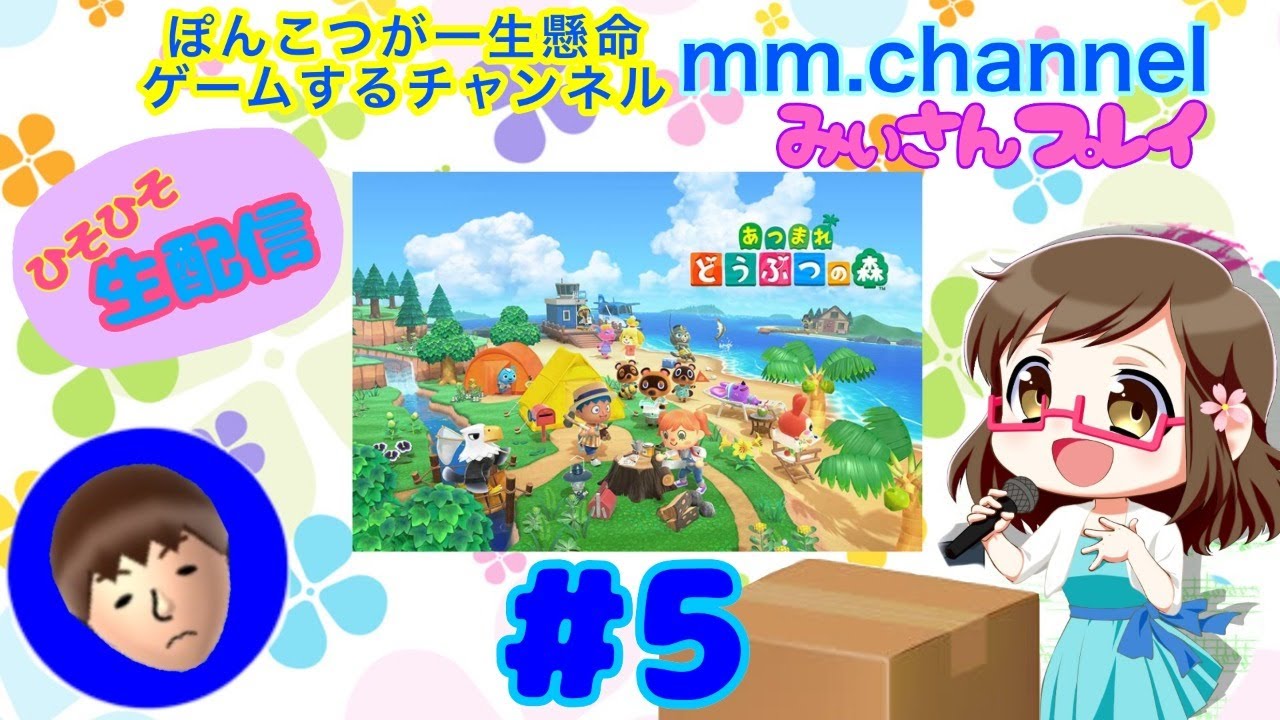 【あつまれどうぶつの森】#5 ひそひそのんびり生配信プレイ【Nintendo switch】 【あつまれどうぶつの森】#5 ひそひそのんびり生配信プレイ【Nintendo switch】