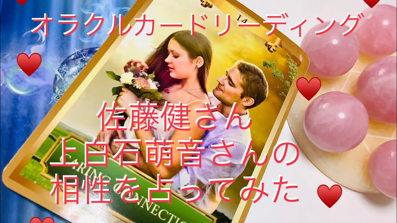 【占い】佐藤健さん と上白石萌音さんの相性 運勢を オラクルカード カバラ数秘 算命術で占ってみた 【占い】佐藤健さん と上白石萌音さんの相性 運勢を オラクルカード カバラ数秘 算命術で占ってみた