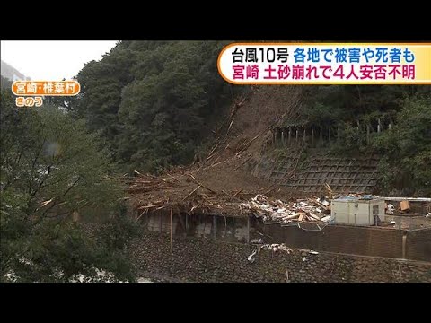 台風10号 宮崎・椎葉村で男女4人が安否不明(2020年9月8日) 台風10号 宮崎・椎葉村で男女4人が安否不明(2020年9月8日)