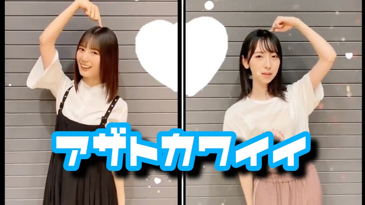 なおみく アザトカワイイ TikTok 日向坂46