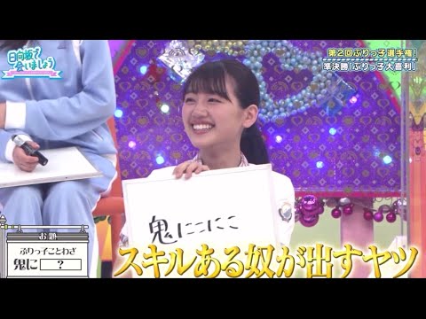 【日向坂で会いましょう】ぶりっ子大喜利 第3問 最終問題 まとめ 第2回ぶりっ子選手権！ 最新版