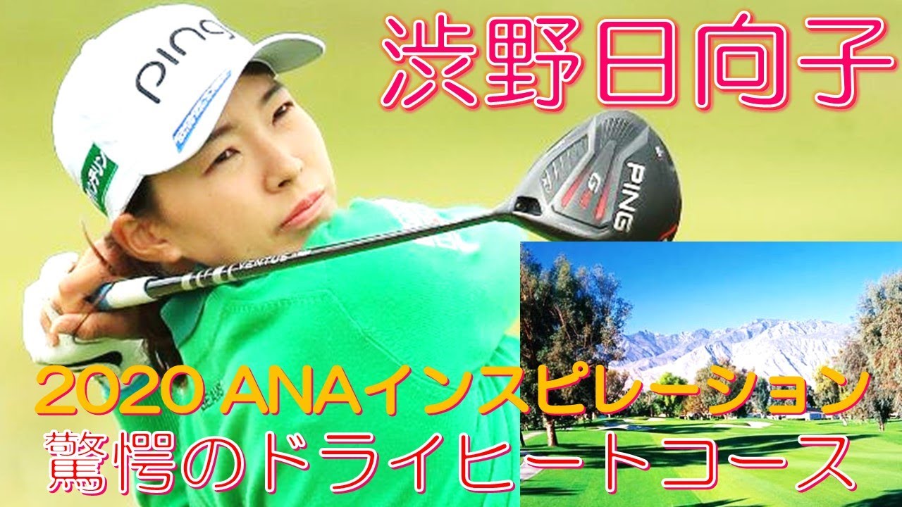 渋野日向子 2020ANAインスピレーション 驚愕のドライヒートコース 渋野日向子 2020ANAインスピレーション 驚愕のドライヒートコース