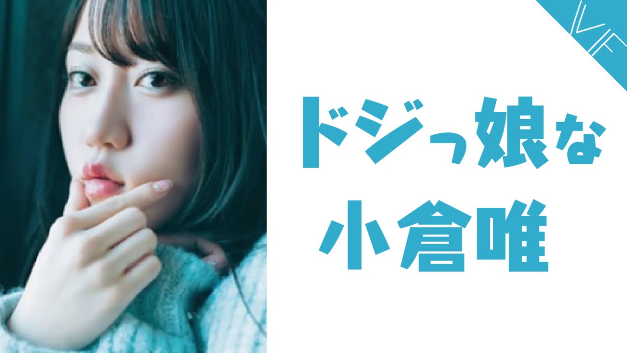 ドジっ娘な小倉唯