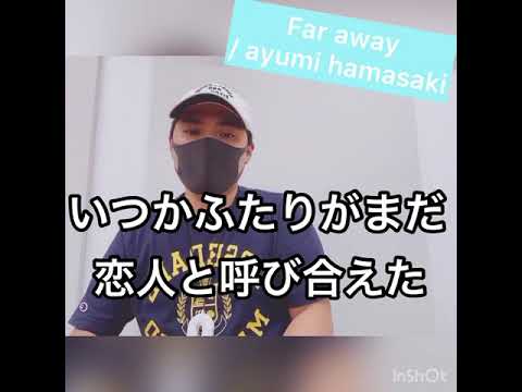 Far away / ayumi hamasaki (ピアノ弾き語りcover)