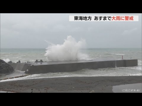台風10号が離れても…8日まで東海地方は大雨や土砂災害に警戒を 台風10号が離れても…8日まで東海地方は大雨や土砂災害に警戒を