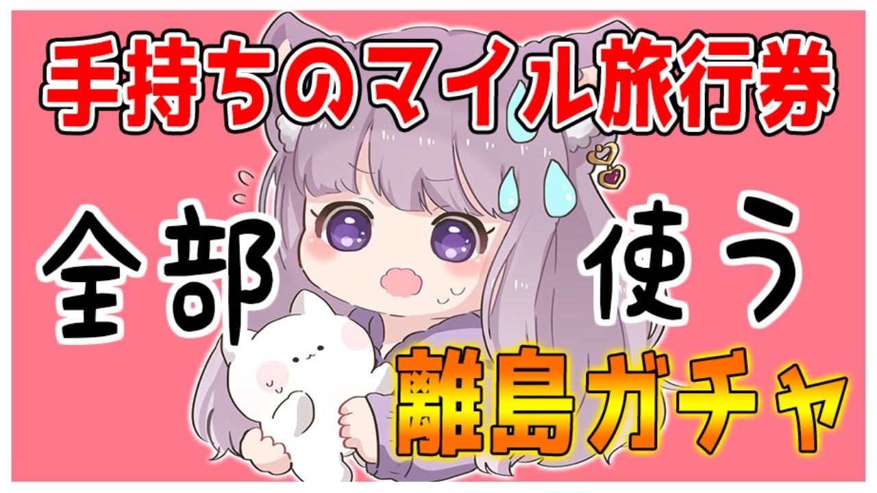 【あつ森】お目当ての推し住民を狙ってサブ島離島ガチャ!マイル旅行券なくなるまで挑戦!あつ森生放送【あつまれどうぶつの森/ちゃちゃまる/ジャック/ジンペイ】 【あつ森】お目当ての推し住民を狙ってサブ島離島ガチャ!マイル旅行券なくなるまで挑戦!あつ森生放送【あつまれどうぶつの森/ちゃちゃまる/ジャック/ジンペイ】