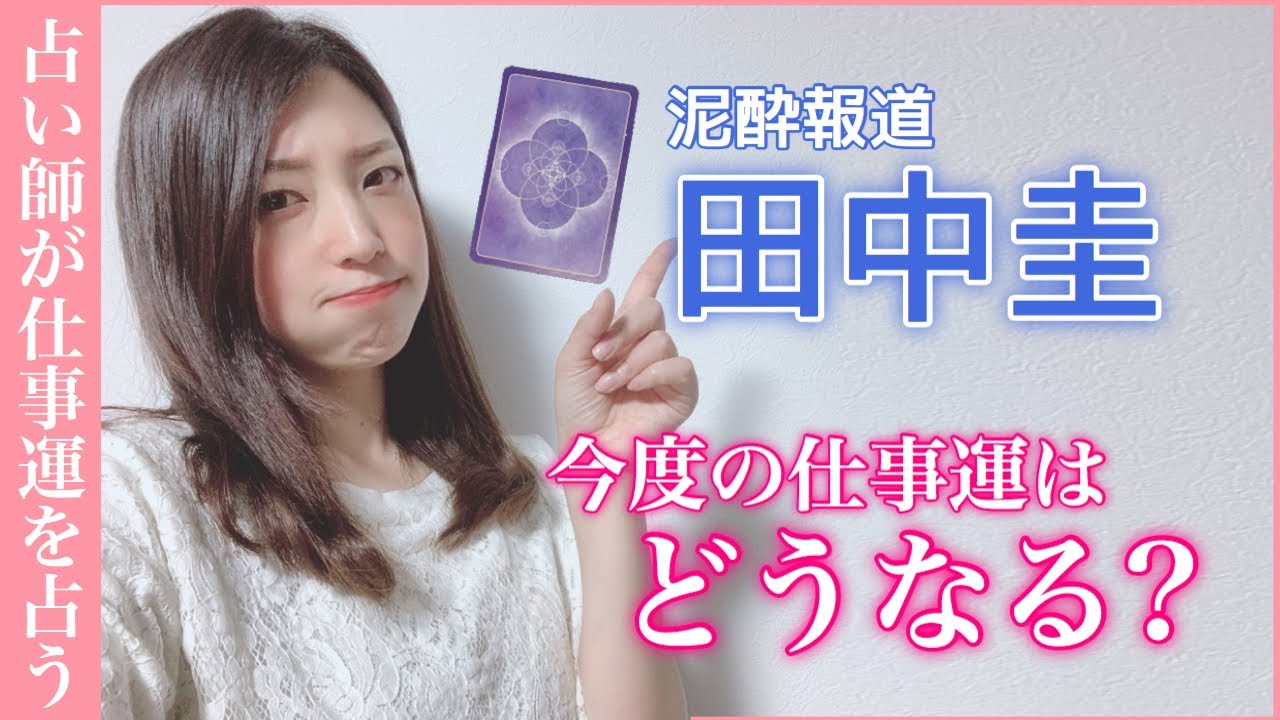 【田中圭】泥酔保護報道は今後の仕事に影響してくる?本当はどんな人なのかを占ってみた!”キワドい2人K2” 【田中圭】泥酔保護報道は今後の仕事に影響してくる?本当はどんな人なのかを占ってみた!”キワドい2人K2”