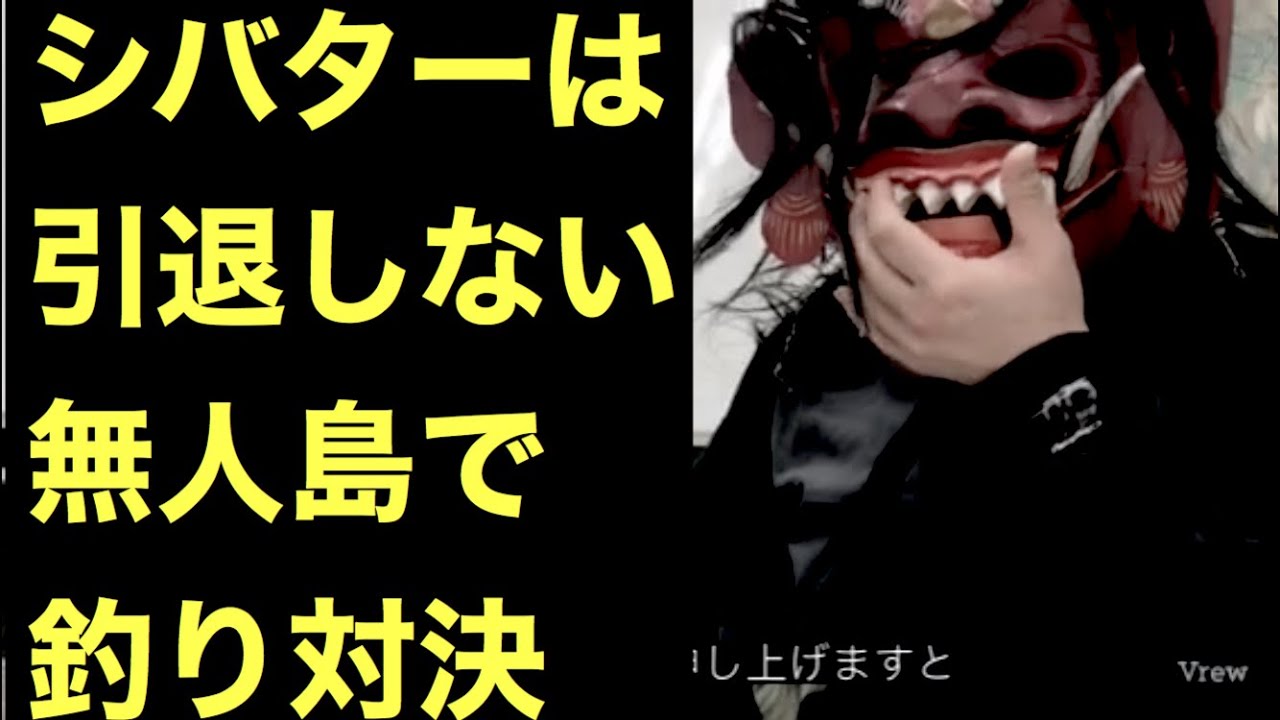 無人島で朝倉未来とシバター釣り対決する 無人島で朝倉未来とシバター釣り対決する
