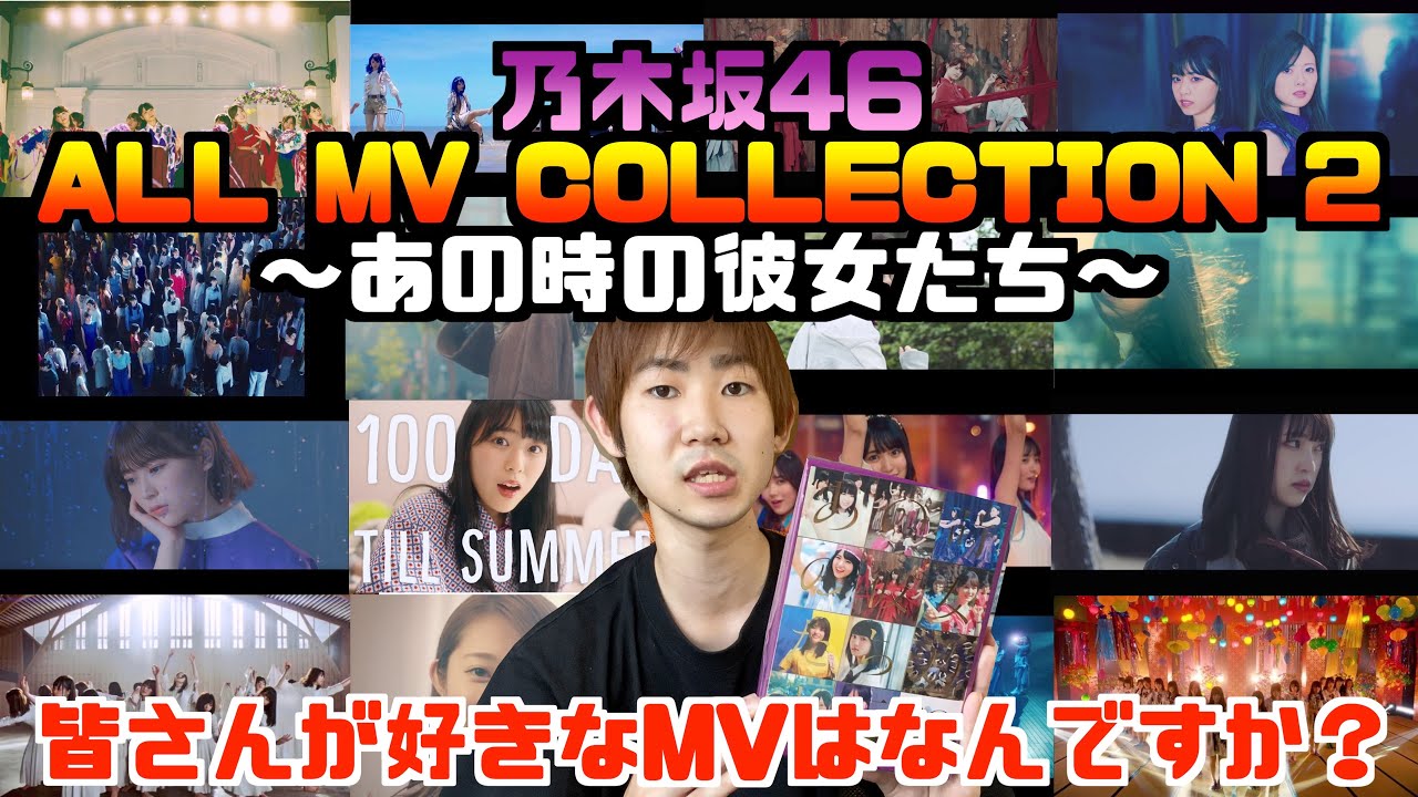 【乃木坂46】あの思い出が再び蘇る！「ALL MV COLLECTION 2〜あの時の彼女たち〜」完全生産限定盤開封