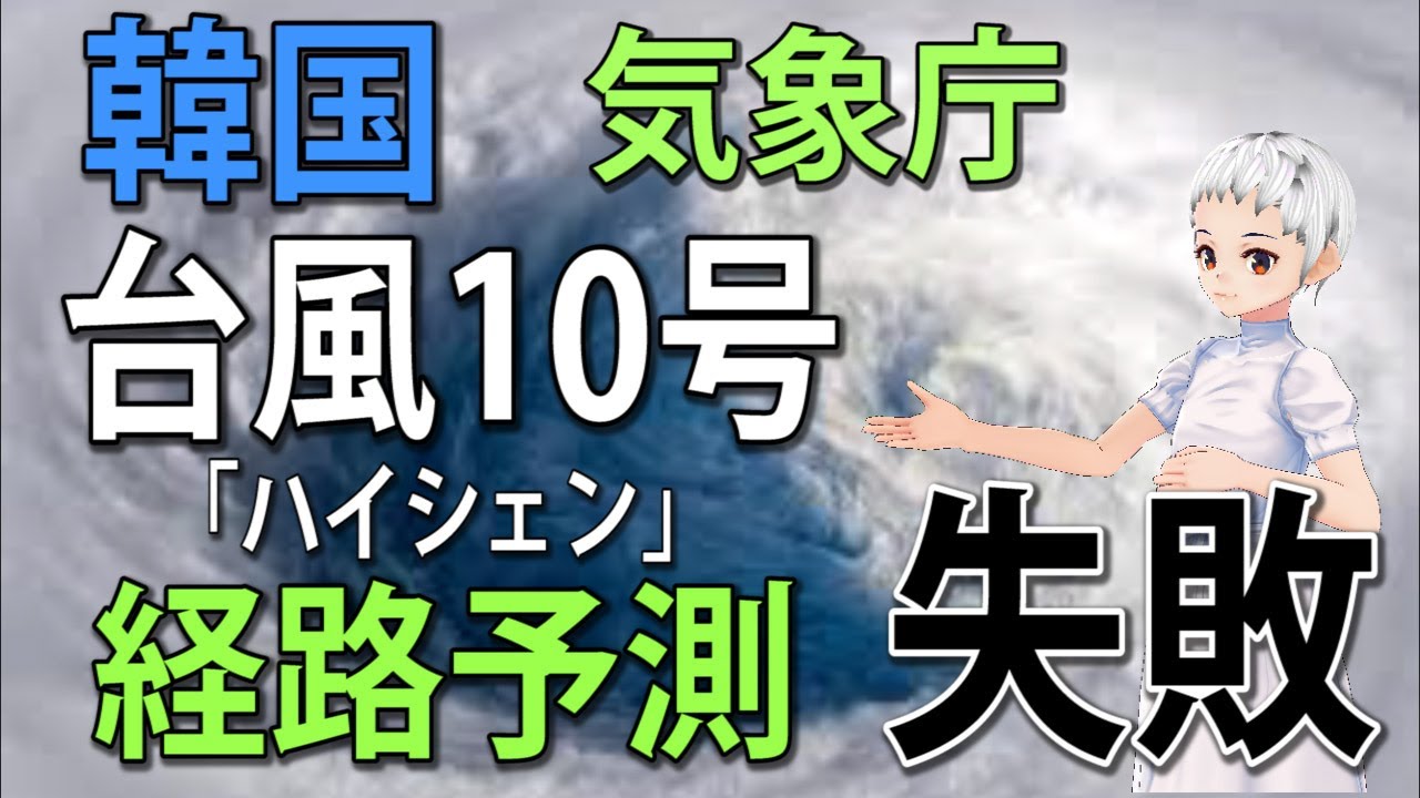韓国気象庁、台風10号「ハイシェン」経路予測に失敗! 韓国気象庁、台風10号「ハイシェン」経路予測に失敗!