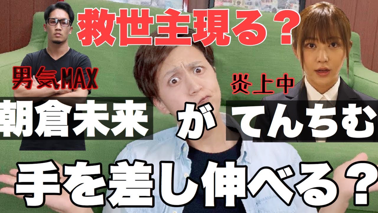 炎上中のてんちむにまさかの救世主（朝倉未来）現る？