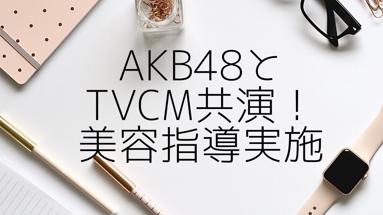 AKB48とCM共演、AV女優へ転身したメンバーへ美容指導 AKB48とCM共演、AV女優へ転身したメンバーへ美容指導