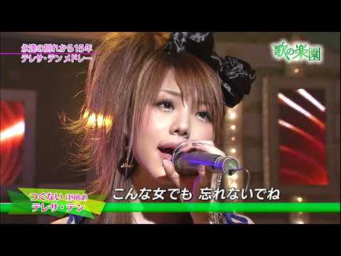 歌の楽園 田中れいな つぐない テレサ テン Yayafa 歌の楽園 田中れいな つぐない テレサ テン Yayafa