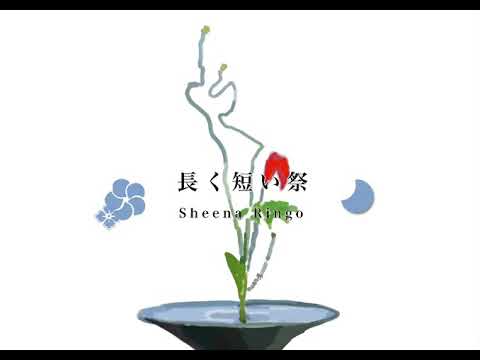 長く短い祭 -椎名林檎　cover
