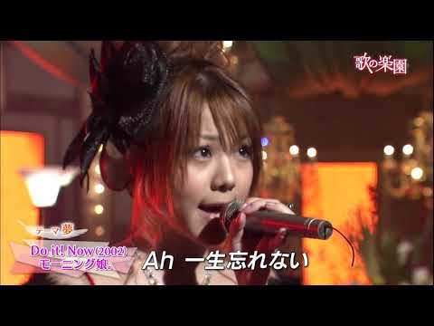 歌の楽園 田中 れいな Do It Now Yayafa