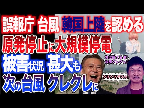 台風10号、予測は日米より韓が近かったニダ！次も当てるニダ！→釜山、被害甚大にアイゴー😅