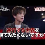映画『TENET テネット』30秒コメント予告（岩田剛典編） 2020年9月18日（金）公開