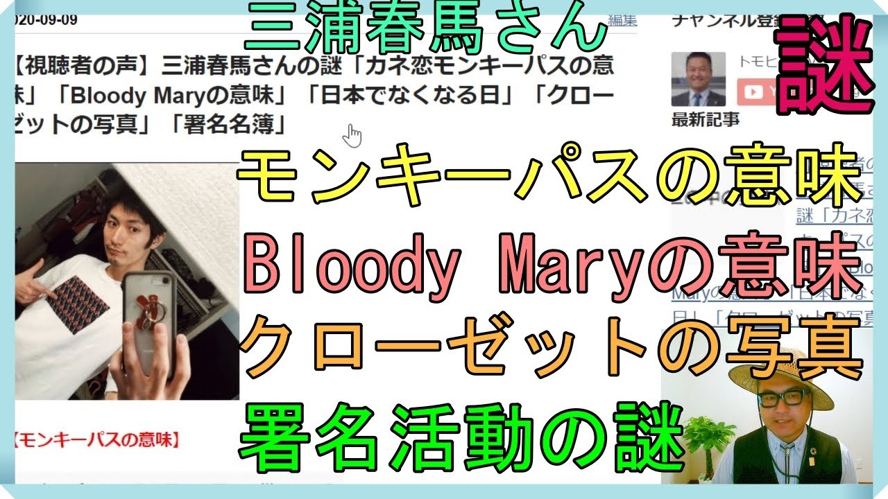 視聴者の声 三浦春馬さんの謎 カネ恋モンキーパスの意味 Bloody Maryの意味 日本でなくなる日 クローゼットの写真 署名名簿 Yayafa 視聴者の声 三浦春馬さんの謎 カネ恋モンキーパスの意味 Bloody Maryの意味 日本でなくなる日 クローゼットの写真 署名名簿 Yayafa