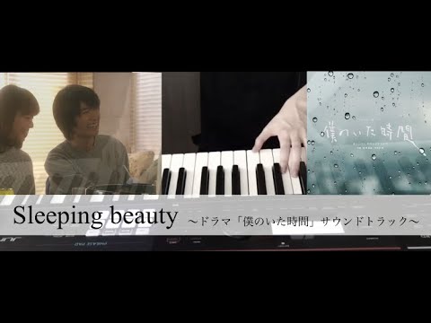 【ピアノ full】三浦春馬 主演 ドラマ「僕のいた時間」BGM 〜Sleeping beauty〜