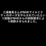 三浦春馬さんがNHKの「せかほし」でイルミナティのポーズをやらされていたという投稿がNHKからの削除請求により削除させられました。