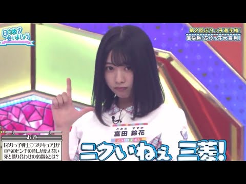 【日向坂で会いましょう】富田鈴花 第2回ぶりっ子選手権！ 前編後編 発言まとめ 最新版