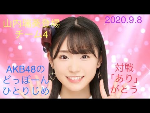 山内瑞葵登場 AKB48のどっぼーんひとりじめ