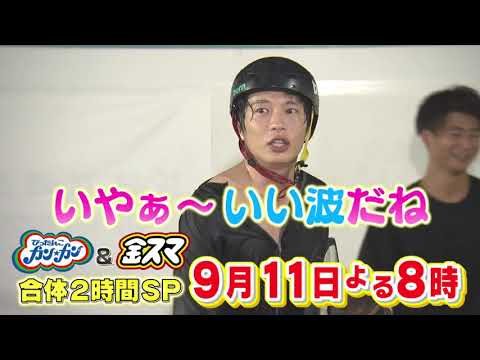 山田涼介＆田中圭が筋肉料理＆サーフィンに挑戦!!『ぴったんこカン・カン＆中居正広の金スマ合体2時間SP』9/11(金)【TBS】