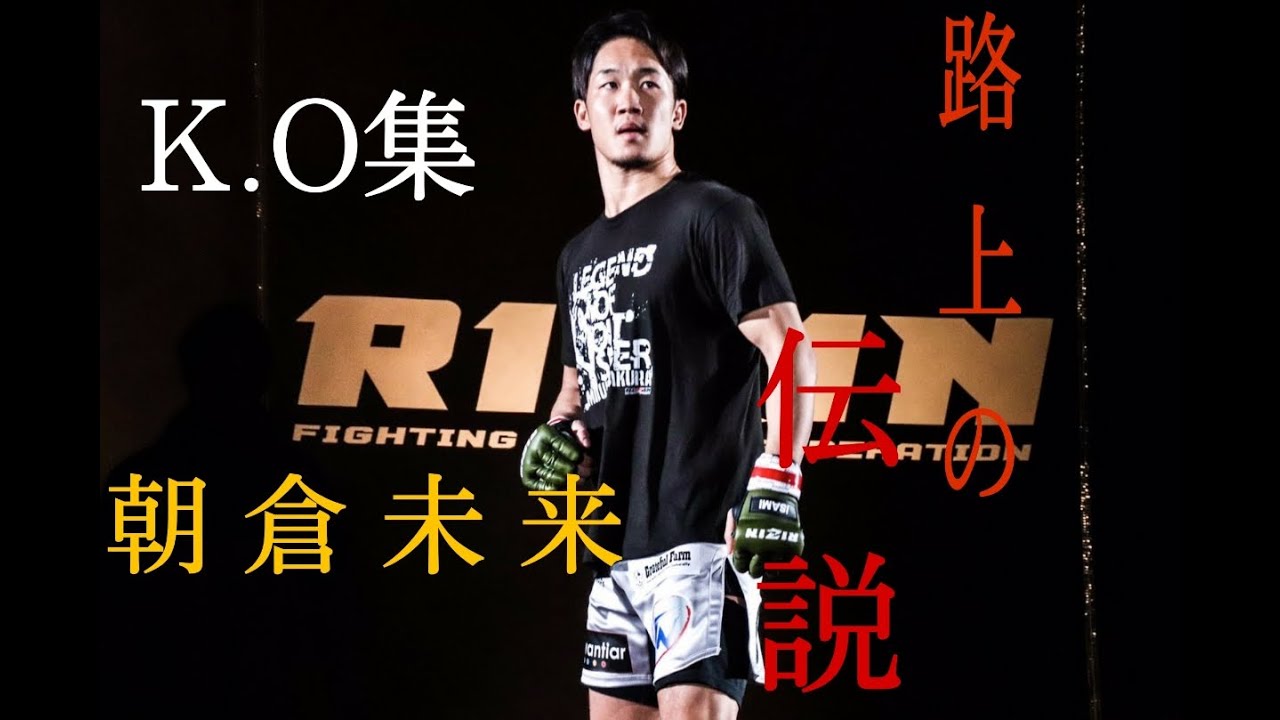 【路上の伝説】 朝倉未来 KO&ダウン集/Mikuru Asakura Ultimate knock out 【路上の伝説】 朝倉未来 KO&ダウン集/Mikuru Asakura Ultimate knock out