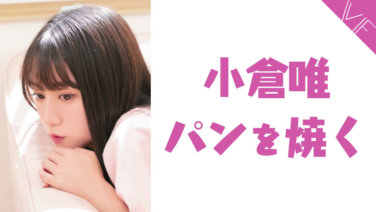小倉唯、パンを焼く