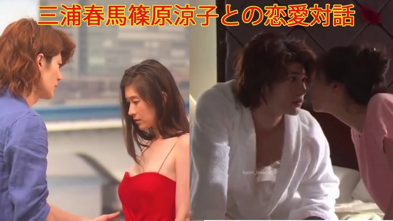 三浦春馬篠原涼子との恋愛対話 & [ラストシンデレラ]