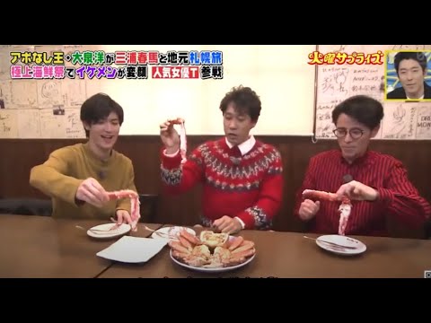 三浦春馬がタラバガニを初めて食べた【大泉洋 三浦春马 高畑充希】 三浦春馬がタラバガニを初めて食べた【大泉洋 三浦春马 高畑充希】