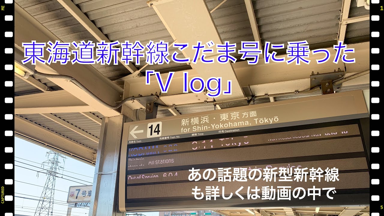 東海道新幹線「こだま号」に乗った「Vlog」　あの話題の新型新幹線も詳しくは動画の中で