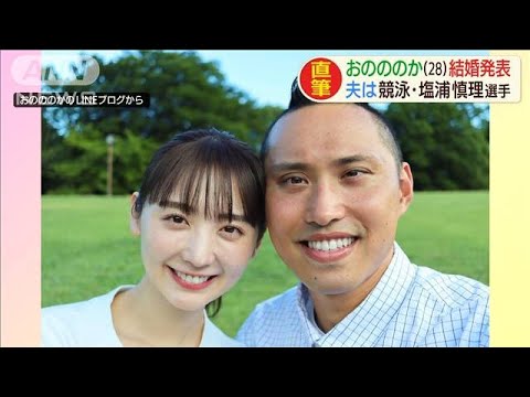 おのののか結婚発表　お相手は水泳・塩浦慎理選手(2020年9月9日)