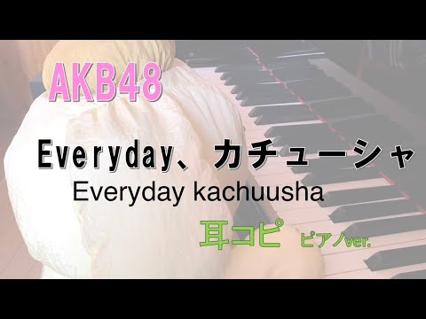 Everyday、カチューシャ  AKB48 /JKT48 　Everyday, Kachuusha /耳コピ