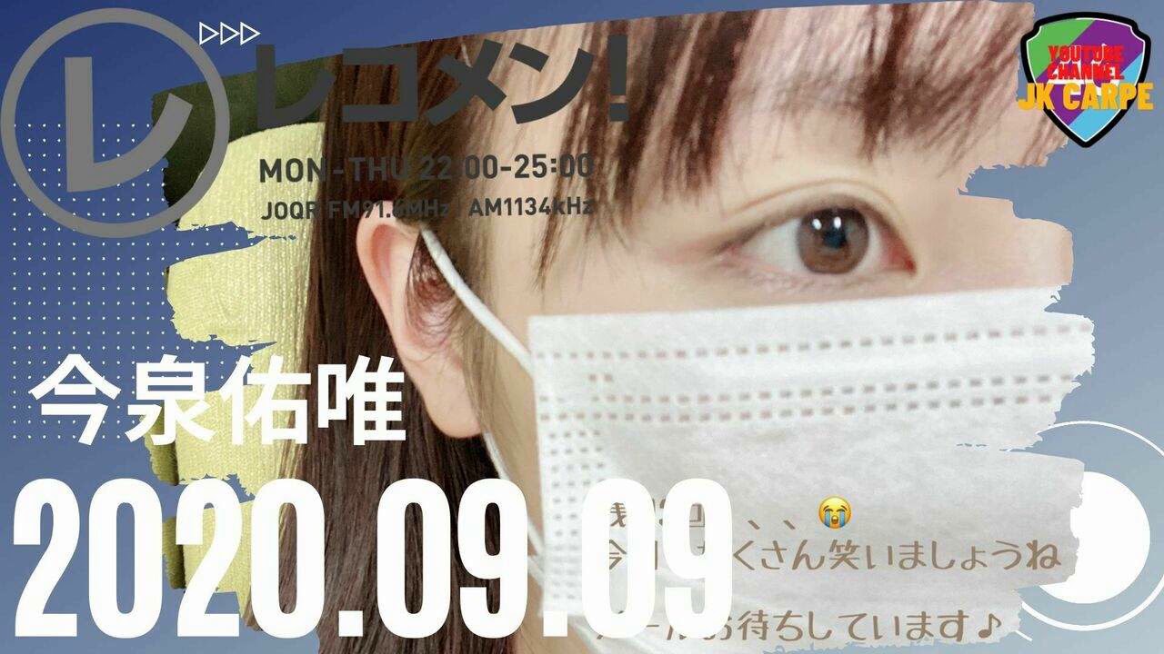 2020年09月09日 元欅坂46 今泉佑唯 レコメン! 2020年09月09日 元欅坂46 今泉佑唯 レコメン!