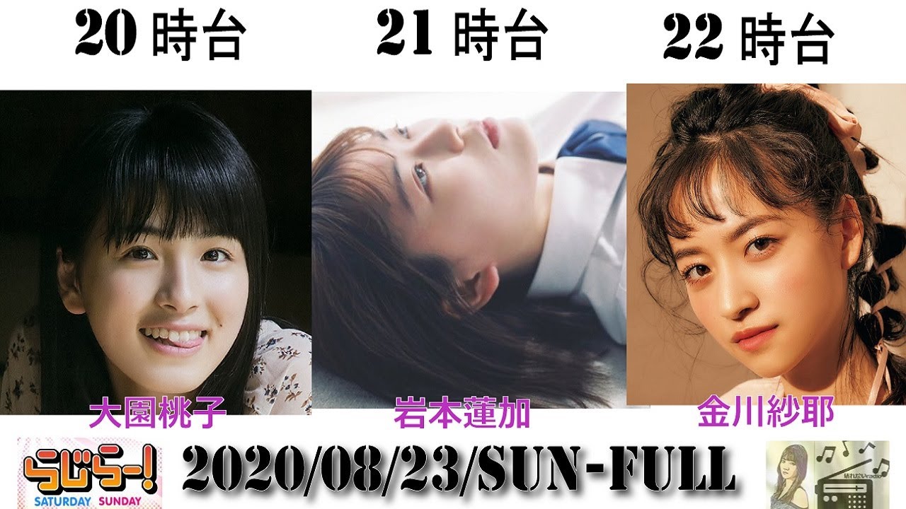 2020/08/23 - らじらー サンデー FULL - 乃木坂46 - 大園桃子・岩本蓮加・金川紗耶