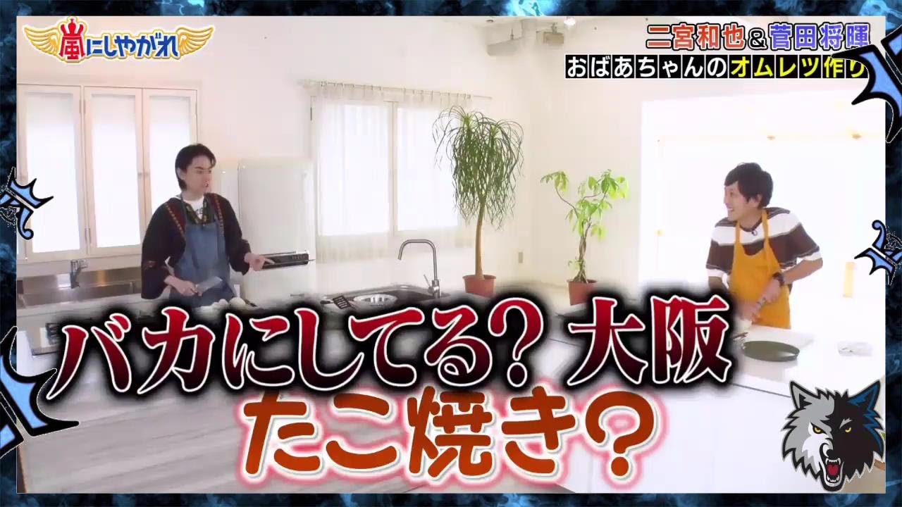 嵐にしやがれ🔥二宮和也＆菅田将暉は菅田家秘伝のオムレツ作りに挑戦！