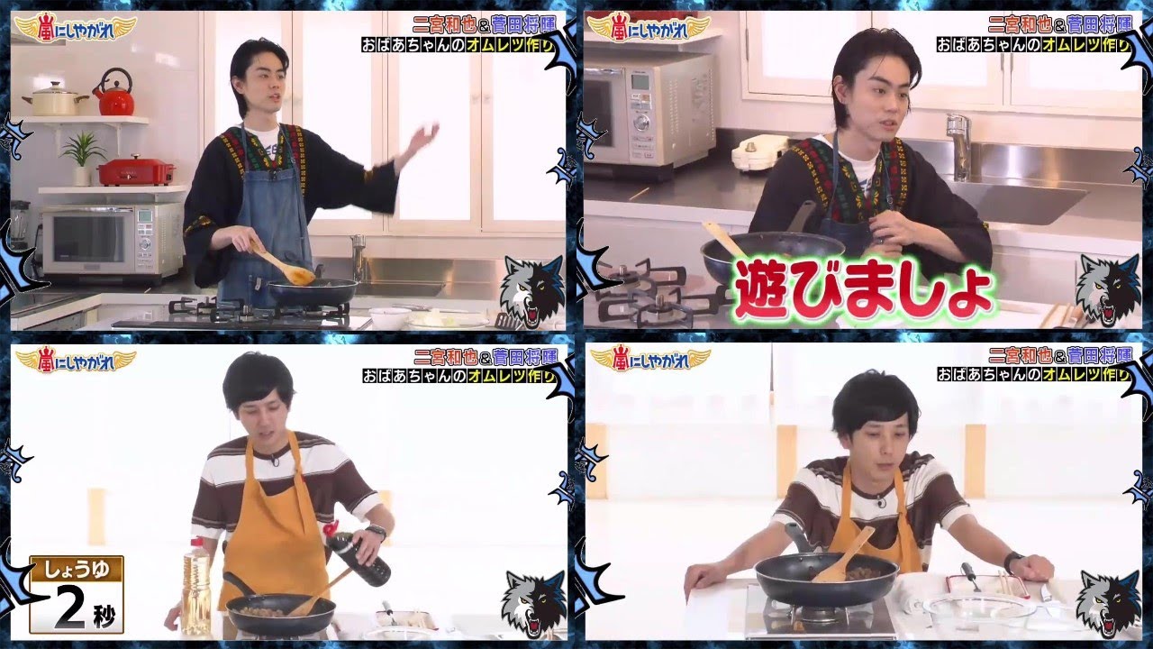 嵐にしやがれ《菅田将暉＆二宮和也》オムレツの中身作りww二宮 いや～（笑）