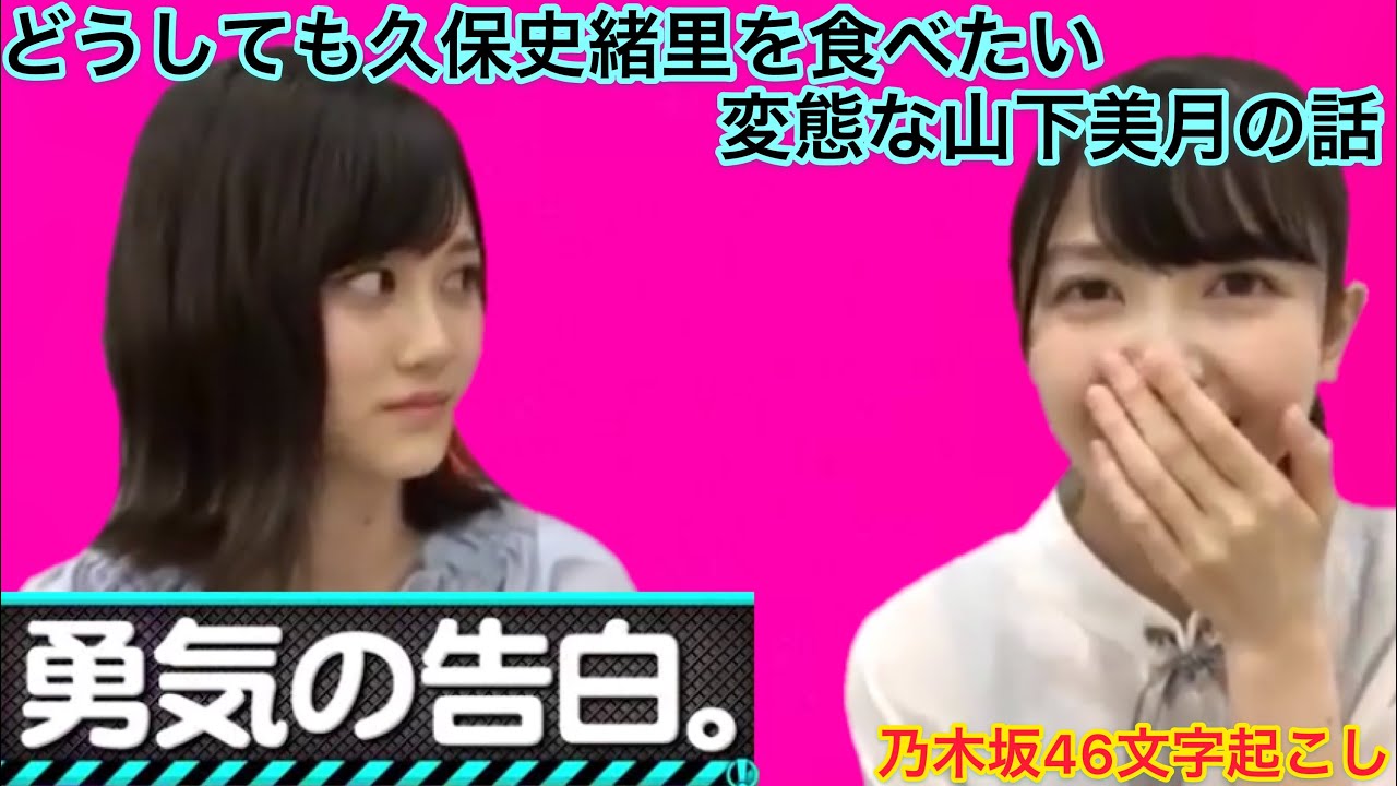 【乃木坂46】実は久保史緒里を食べたい変態な山下美月の話