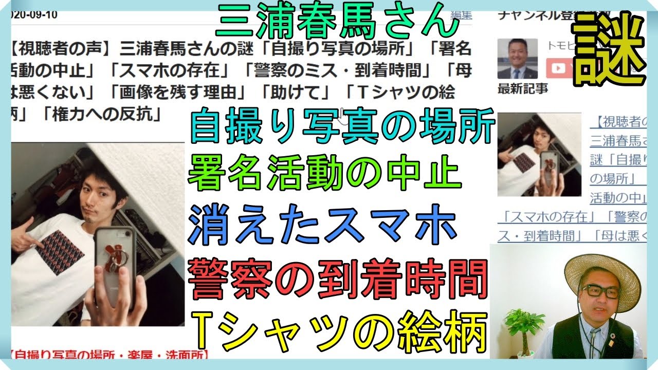 【視聴者の声】三浦春馬さんの謎「自撮り写真の場所」「署名活動の中止」「スマホの存在」「警察のミス・到着時間」「母は悪くない」「画像を残す理由」「助けて」「Tシャツの絵柄」「権力への反抗」 【視聴者の声】三浦春馬さんの謎「自撮り写真の場所」「署名活動の中止」「スマホの存在」「警察のミス・到着時間」「母は悪くない」「画像を残す理由」「助けて」「Tシャツの絵柄」「権力への反抗」