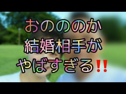 おのののかの結婚相手がやばすぎる‼️  ( おのののか塩浦慎理　おのののか結婚　塩浦慎理結婚　)