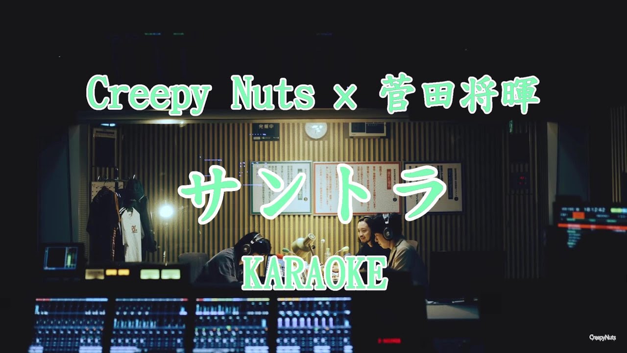 カラオケ Creepy Nuts × 菅田将暉 -『サントラ 』(KARAOKE Music Video)