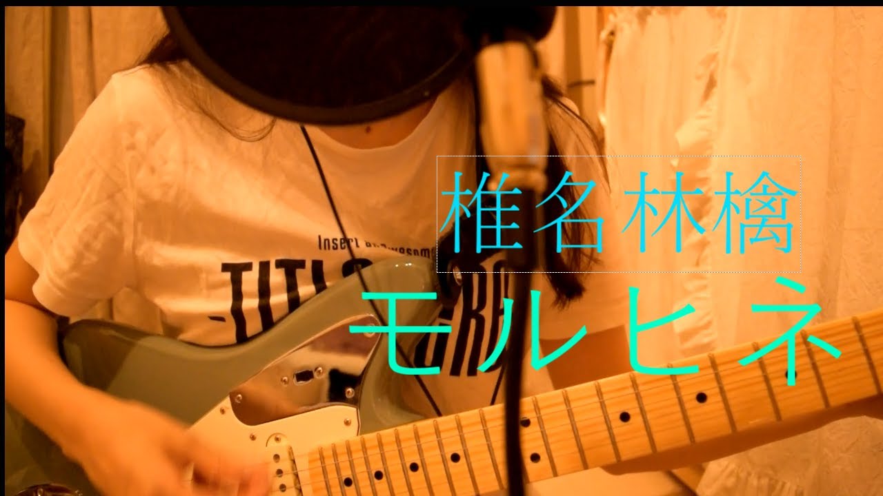 【COVER】椎名林檎/モルヒネ　coverd by  雲間