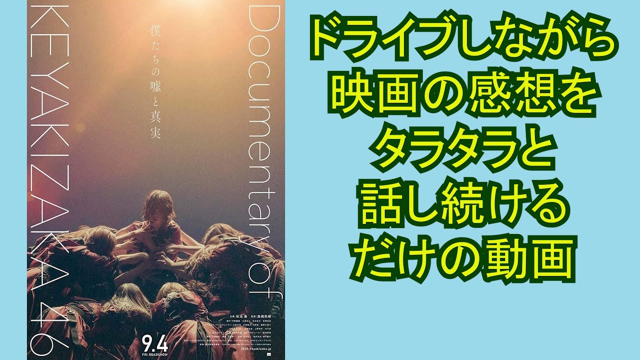 [感想動画] 僕たちの嘘と真実 Documentary of 欅坂46 を観てきました