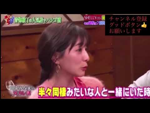 田中みな実爆弾発言⁉️やっぱり可愛すぎるよ。