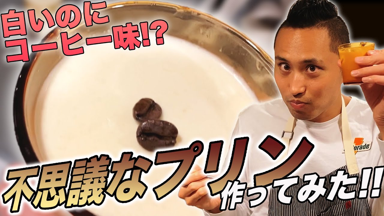 【絶品】白いコーヒープリン!?水泳日本代表、塩浦慎理が作ってみた【#shinricoffee】 【絶品】白いコーヒープリン!?水泳日本代表、塩浦慎理が作ってみた【#shinricoffee】
