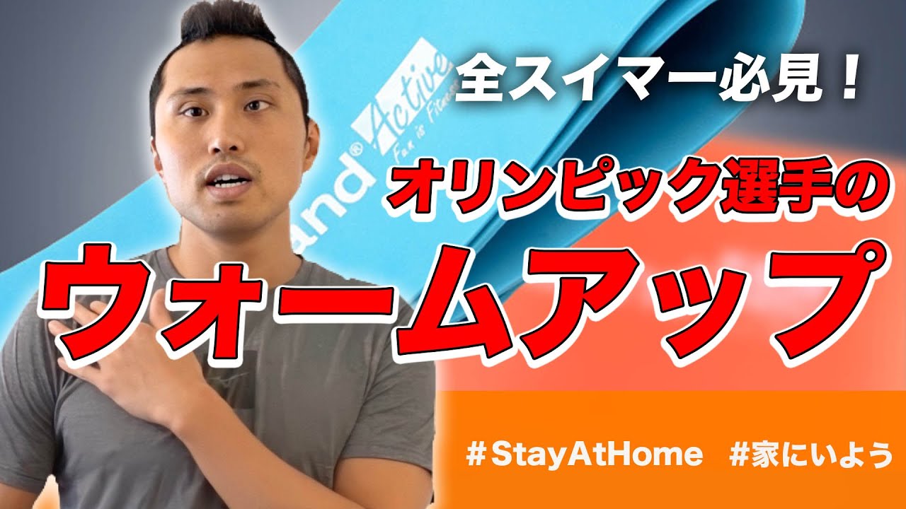 【ウォーミングアップ】水泳日本代表が教える!泳ぐ前にするべきチューブトレーニング! 【ウォーミングアップ】水泳日本代表が教える!泳ぐ前にするべきチューブトレーニング!