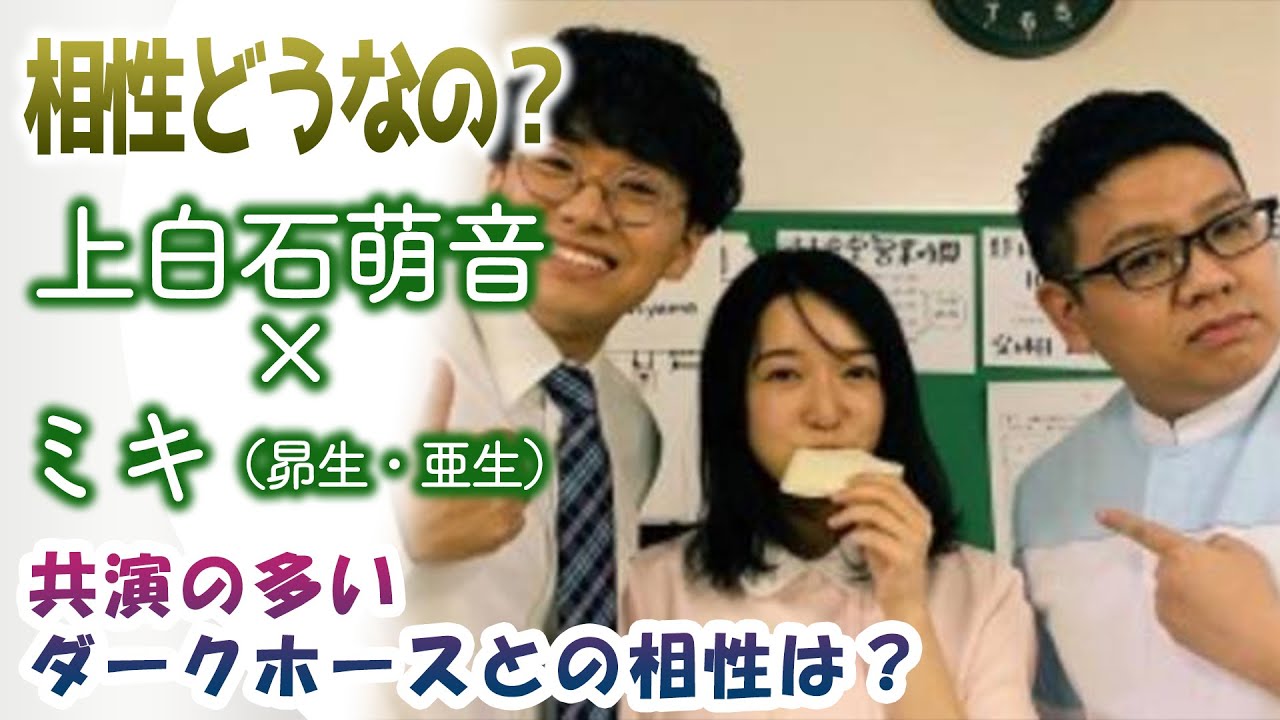 上白石萌音×ミキ（昴生・亜生）！共演の多いダークホースとの相性は？勝手に占った！