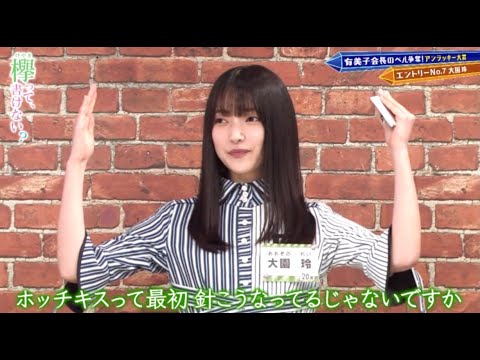 欅坂46 新2期生 最近の大園さん【欅って、書けない?】大園玲 欅坂46 新2期生 最近の大園さん【欅って、書けない?】大園玲