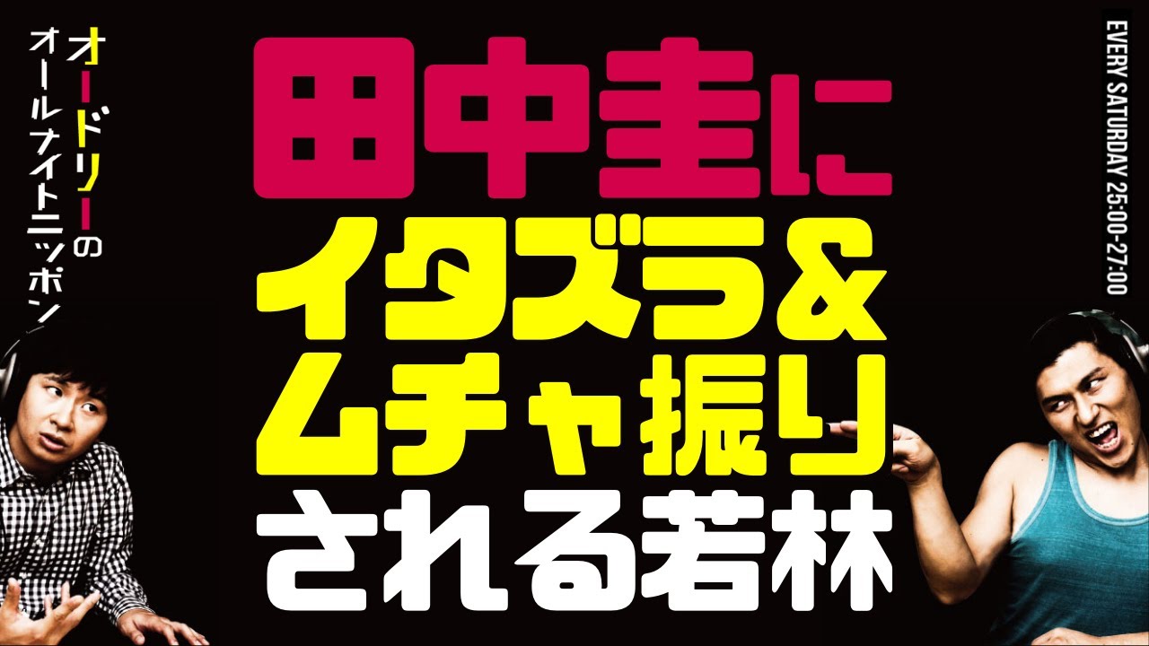 田中圭にイタズラ＆ムチャ振りされる若林【オードリーのラジオトーク・オールナイトニッポン】